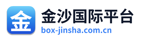 金沙国际平台